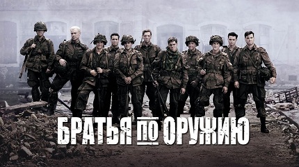 Братья по оружию (2001)