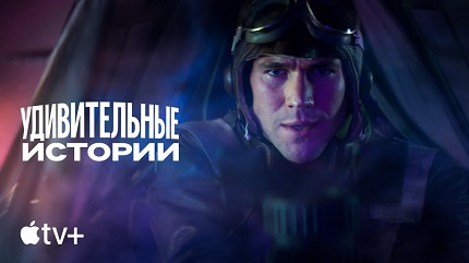 Удивительные истории (2020)