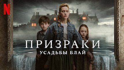 Призраки усадьбы Блай (2020)