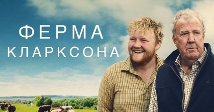 Ферма Кларксона 4 сезон