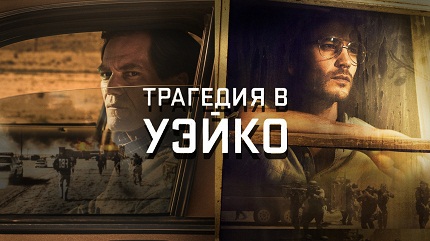 Трагедия в Уэйко (2018)