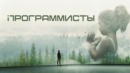 Программисты (2020)