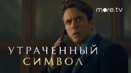 Утраченный символ 2 сезон