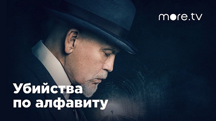 Убийства по алфавиту (2018)