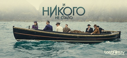 И никого не стало (2015)