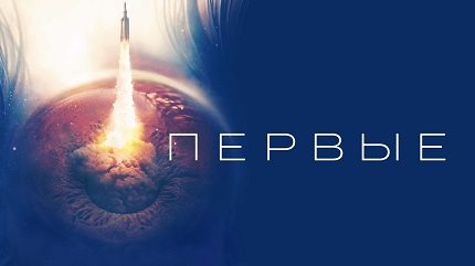 Первые (2018)