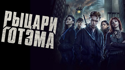 Рыцари Готэма (2023)