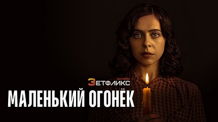 Маленький огонёк (2023)