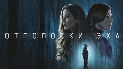 Отголоски эха (2022)