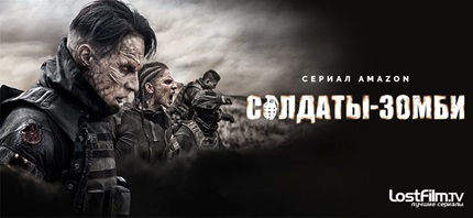 Солдаты-зомби (2021)