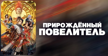 Прирождённый повелитель