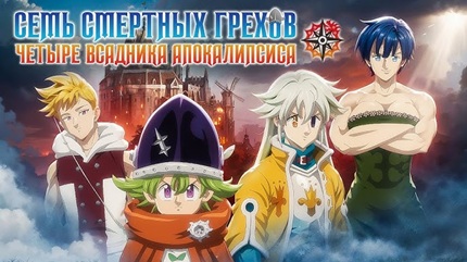 Семь смертных грехов 7 сезон