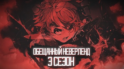 Обещанный Неверленд 3 сезон