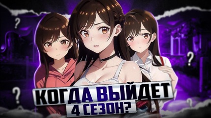 Девушка напрокат 4 сезон